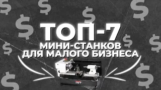 7 мини станков из Китая для малого бизнеса в 2023+ году