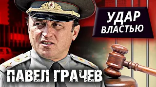 Павел Грачев. Удар властью