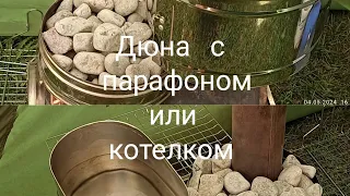 Мобиба.Печь Дюна-3.Парафон.Супер комплект.