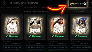 СРОЧНО!! ПРОДАЙ состав ПОКА МОЖЕШЬ - НОВОСТИ FC MOBILE: New Event TOTS News