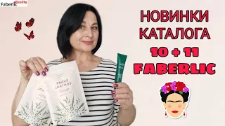 Новая тоналка Faberlic - это 🔥 Тестирую в кадре новинки каталога 11+ новинки каталога 10 Фаберлик.