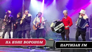 Партизан FM - На Коне Вороном | The Partizan FM  Russian folk - band