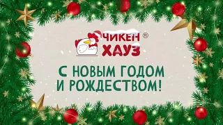 Поздравляем с наступающим Новым Годом и Рождеством!