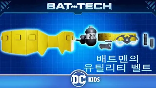 배트컴퓨터 보관 기록 in Korean | 배트맨의 유틸리티 벨트 | DC Kids