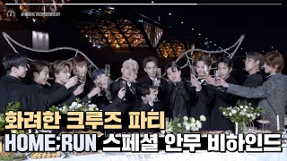 [INSIDE SEVENTEEN] ‘HOME;RUN’ 스페셜 안무 촬영 비하인드 ('HOME;RUN' SPECIAL VIDEO BEHIND)