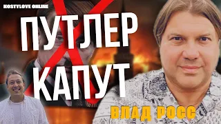 ТЕРМІНОВО🟥🔥ПУТЛЕР КАПУТ ПУТІН💀🔥💀 💀❌ ⚰️ОПЕРАЦІЯ ФСБ ЧИ ПРАВДА? ВЛАД РОСС