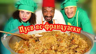 Плов по-французски (микс) в авторском исполнении Игоря Хиряк.