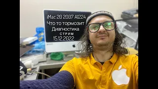 Зависает тормозит iMac 20 2007 A1224 диагностика в прямом эфире 15.12.2022