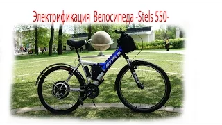 Электрификация  Велосипеда -Stels 550-