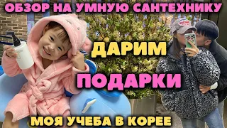 Обзор на умную сантехнику.Началась моя учеба в Корее.Наши будни.Дарим подарки.Корея влог.