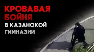 Стрелок шёл в школу с дробовиком в руках // Специальный репортаж о трагедии в Казани 11.05.2021