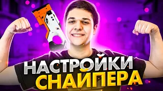 НАСТРОЙКИ СНАЙПЕРА В CS:GO! КАК Я ТРЕНИРУЮ AWP?