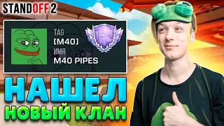 МЕНЯ ИСКЛЮЧИЛИ ИЗ МОЕГО КЛАНА🤣 (STANDOFF 2)