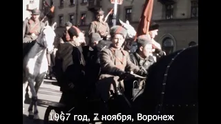 1967 год 7 ноября Воронеж