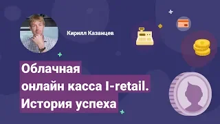 Облачная онлайн касса I-retail. История успеха