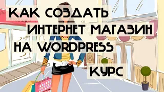 Cоздать интернет магазин Cоздать интернет магазин на wordpress Cоздать интернет магазин на вордпресс