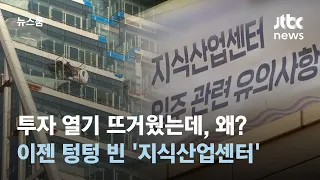 텅 빈 '지식산업센터' 공실 급증…건설업계 또 다른 뇌관 되나 / JTBC 뉴스룸