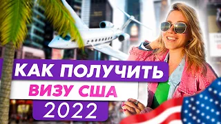 Как я получила визу США в Европе 2022 | ТОП 7 ОШИБОК получения визы в Америку | VLOG из Хорватии