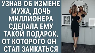 Узнав об измене мужа, дочь миллионера сделала ему такой подарок, от которого он  стал заикаться