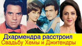 ДХАРМЕНДРА УСТРОИЛ СКАНДАЛ НА СВАДЬБЕ ХЕМЫ МАЛИНИ И ДЖИТЕНДРЫ И НЕ ДАЛ ИМ ПОЖЕНИТЬСЯ