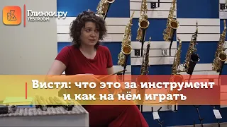 Вистл: что это за инструмент и как на нём играть - мастер-класс Марины Адриановской на Глинки.ру