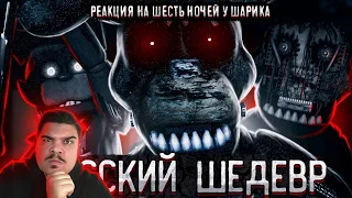 ▷ РУССКИЙ ФНАФ ПРЕКРАСЕН | НОЧНЫЕ СМЕНЫ У ШАРИКА (ФАН ИГРЫ FNAF) | РЕАКЦИЯ на Clawix