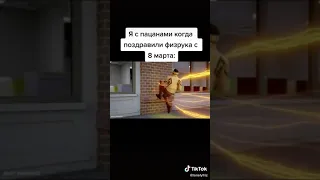 КОГДА ПОЗРАВИЛИ ФИЗРУКА С 8 МАРТА: 😂😂😂 #Shorts