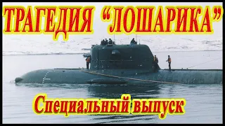 Трагедия "Лошарика".Последние новости. Специальный выпуск.