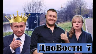 Путин с нами навсегда / Пень для Панфиловой #ДноВости