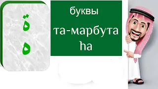 АРАБСКИЙ АЛФАВИТ #11. Буквы "ha" и "та-марбута".