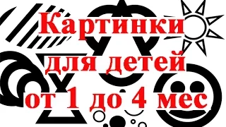 Развивающее видео для малышей 0+. Черно-белые картинки