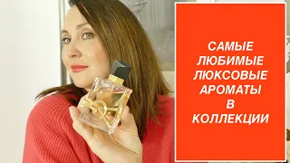 ТОП 12 САМЫХ ЛЮБИМЫХ ЛЮКСОВЫХ АРОМАТОВ В КОЛЛЕКЦИИ | CHANEL | SISLEY | GUCCI | YSL | GUERLAIN | DIOR