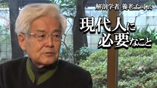 【養老孟司】社会で頑張り過ぎていませんか？ 養老先生がそんなあなたにお話します。