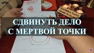 СДВИНУТЬ ДЕЛО С МЕРТВОЙ ТОЧКИ! Руны. Автор Карина Таро