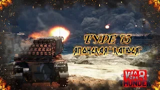 War Thunder : Type 75  Японская "КАТЮСЯ"