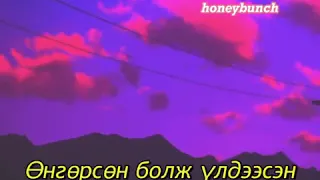 290 ~ Чихрийн баглаа (lyrics)