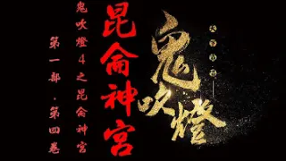 《鬼吹燈4：之昆侖神宮》有聲小說 第001集