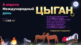 Международный день цыгана, 🐴8 апреля 2022,поздравление видео открытка!