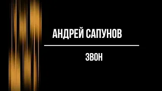 Андрей Сапунов. Звон.Проба 1.