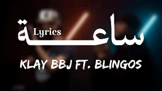 Klay Bbj ft. Blingos - ساعة / se3a + LYRICS {TN-L}