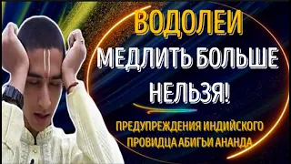 ♒ВОДОЛЕИ МЕДЛИТЬ БОЛЬШЕ НЕЛЬЗЯ! ГОТОВЬТЕСЬ К НЕОЖИДАННЫМ СОБЫТИЯМ! СРОЧНО ДЕЙСТВУЙТЕ!