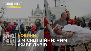 3 місяці війни у Львові: прихисток біженців, гумдопомога та успіхи львівських десантників