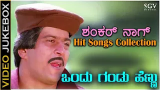 Shankarnag Kannada Hit Songs Collection - Shankarnag Video Songs Jukebox