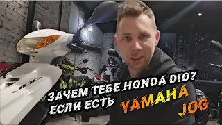 Не покупай скутер Honda Dio.....пока не посмотришь это видео. Лучший скутер Yamaha Jog/
