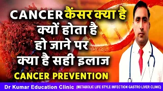 CANCERकैंसर क्या है क्यों होता है हो जाने पर क्या है सही इलाजCANCER PREVENTION