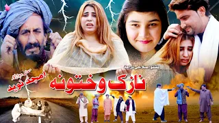 Pashto Islahi Drama Nazak Wakhtuna 2023 - Directed By Ajmad Naveed - Pashto New #drama #pashtodrama