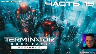 Прохождение Terminator: Dark Fate - Defiance 🤖 Часть 15