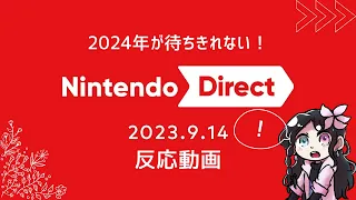 【ニンダイ反応動画】2024年が待ちきれない！【Nintendo Direct 2023.9.14|日本人の反応】