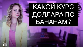 Банановый курс доллара в России. Как цена на бананы связана с курсом доллара?