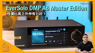 EverSolo DMP A6 Master Edition｜性價比高之外仲有乜好？｜跳過 SRC Bit-Perfect 播放 Apple Music/KKBOX｜艾域實試｜CC字幕